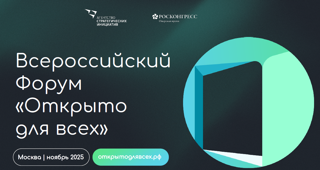 От реабилитации до самореализации. АНО «Агентство стратегических инициатив по продвижению новых проектов» приглашает граждан для участия во Всероссийском форуме «Открыто для всех»